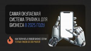 Секретный метод привлечения трафика в 2025 году