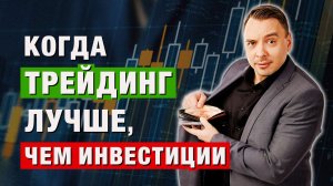 Инвестор или Трейдер? Где НАСТОЯЩИЕ деньги! Дмитрий Черёмушкин