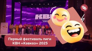 В Ставрополе состоялся первый в 2025 году фестиваль лиги КВН «Кавказ»