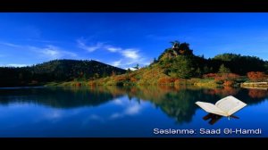 001. Сура Аль-Фатиха (Открывающая)
Прекрасное чтение Корана
Чтец: Саадом Аль Гамди