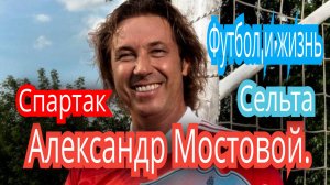 Александр Мостовой. Футбол и жизнь. Спартак и Сельта.