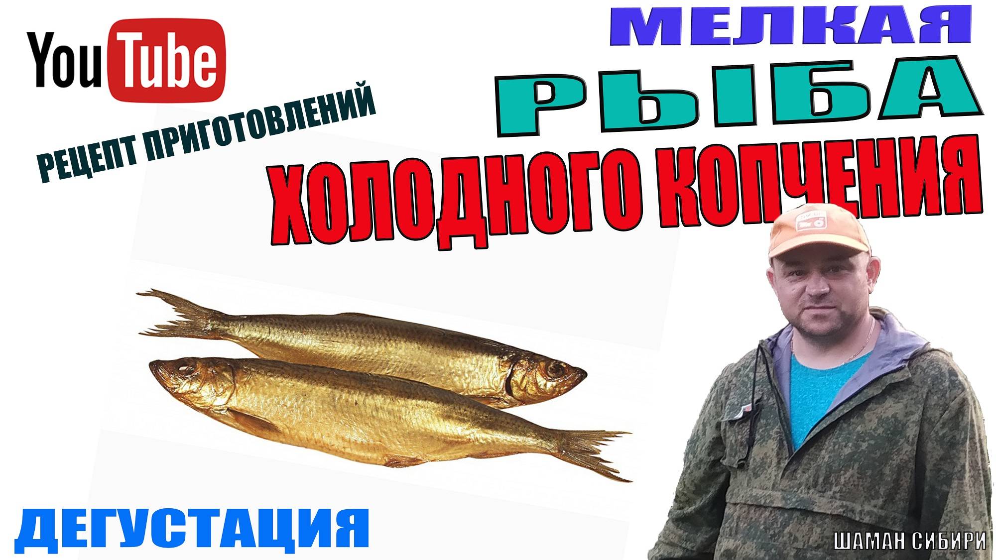 Как Солить и Сушить РЫБУ. Вяленая Рыба. Простой Способ Засолки! Сол ( 720 X 1280 )