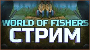 World of Fishers - Рыбалка LIVE! Реалистичная Рыбалка, Которая Затягивает! Отдохни и Порыбачь! #1