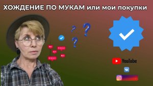 Хождение по мукам или мои покупки. МАТЕРИАЛЫ. ССЫЛКИ. WERBEVIDEO