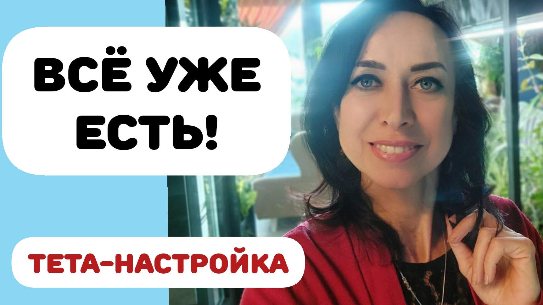 ВСЁ УЖЕ ЕСТЬ! ТЕТА-НАСТРОЙКА