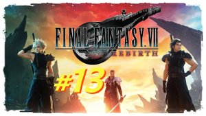 Final Fantasy 7 Rebirth прохождение #13
