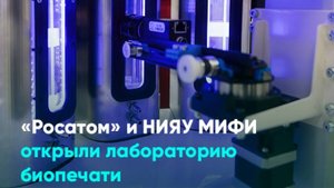 «Росатом» и НИЯУ МИФИ открыли лабораторию биопечати