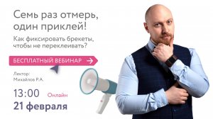 Семь раз отмерь, один приклей! Как фиксировать брекеты, чтобы не переклеивать?