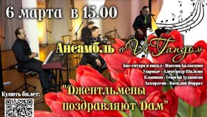 состоялся прекрасный концерт «Джентльмены поздравляют Дам»  ансамбля  «ViTango».