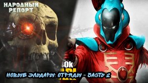 Новые Эльдары: Отряды - часть 2
