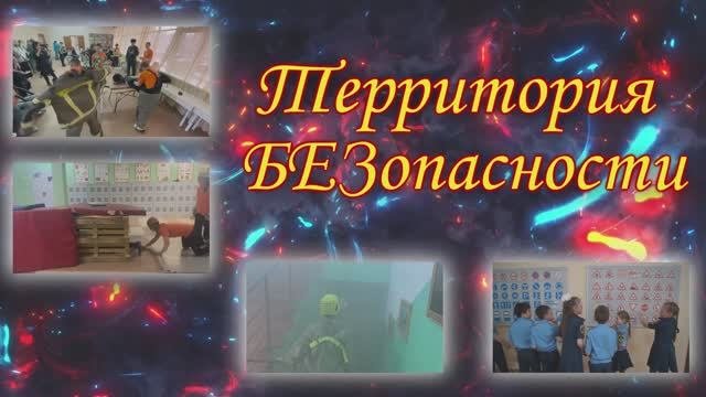 Территория БЕЗопасности