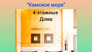 г. Казань ЖК "Новый свет"