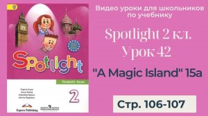Spotlight 2 класс (Спотлайт 2) _ Урок 42 _A Magic Island!_ 15a, стр.106-107