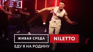 NILETTO — Еду я на Родину | Живая среда на Новом Радио