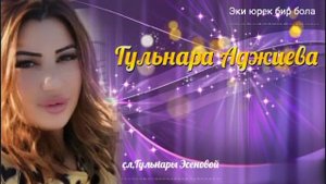 Гульнара Аджиева,сл,Гульнары Эсеновой