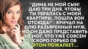 -Дима не мой сын! Даю три дня, чтобы ты убралась с моей квартиры, пошла вон отсюда! - кричал муж...