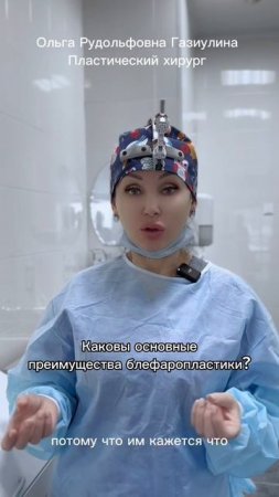 Ольга Газиуллина (пластический хирург). Интервью (ч.3)