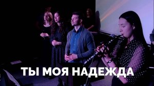 Ты моя надежда / Прославление / Московская церковь Христа / MCOC worship