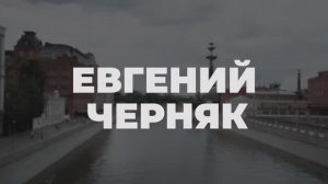 Промо ведущего Черняк Евгений