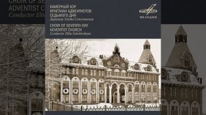 Боже милосердный__Камерный хор АСД__ Аудио запись