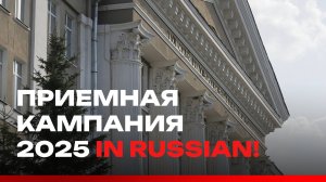 Приемная кампания 2025 in Russian!