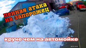 ПОЖАРНЫЕ ТУШАТ ПЕНОЙ КРУЧЕ ЧЕМ НА АВТОМОЙКЕ