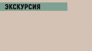 Экскурсия по выставке «Когда вы будете в Спасском…»