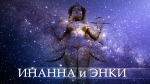 №6 ИНАННА (Иштар) И ЭНКИ