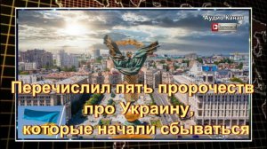 Пять пророчеств о конфликте на Украине, которые начали сбываться