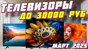 ТЕЛЕВИЗОРЫ ДО 30000 РУБ 2025 ГОД