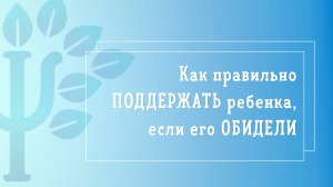 Как правильно поддержать ребенка, если его обидели