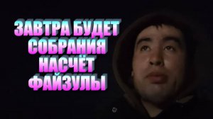 ФАЙЗУЛЛА СНОВА НА БРОВЯХ .БЕДНЫЙ ВОЛОДЯ И СЕРГЕЙ 25-03-12 20-46-36