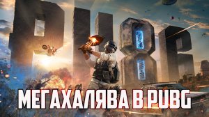 FREE 150 КУПОНОВ КОНТРАБАНДЫ СКИНЫ FREE G-COIN И МНОГО МЕГА ХАЛЯВА PUBG: BATTLEGROUNDS