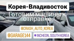 Готовим машины к отправке или как отправить 50 автомобилей.