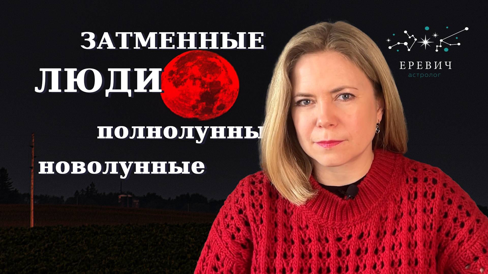 Люди родившиеся в Затмение, Новолуние или Полнолуние - какие они? | EREVICH