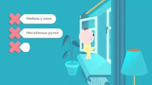 Защита детей. Безопасные окна