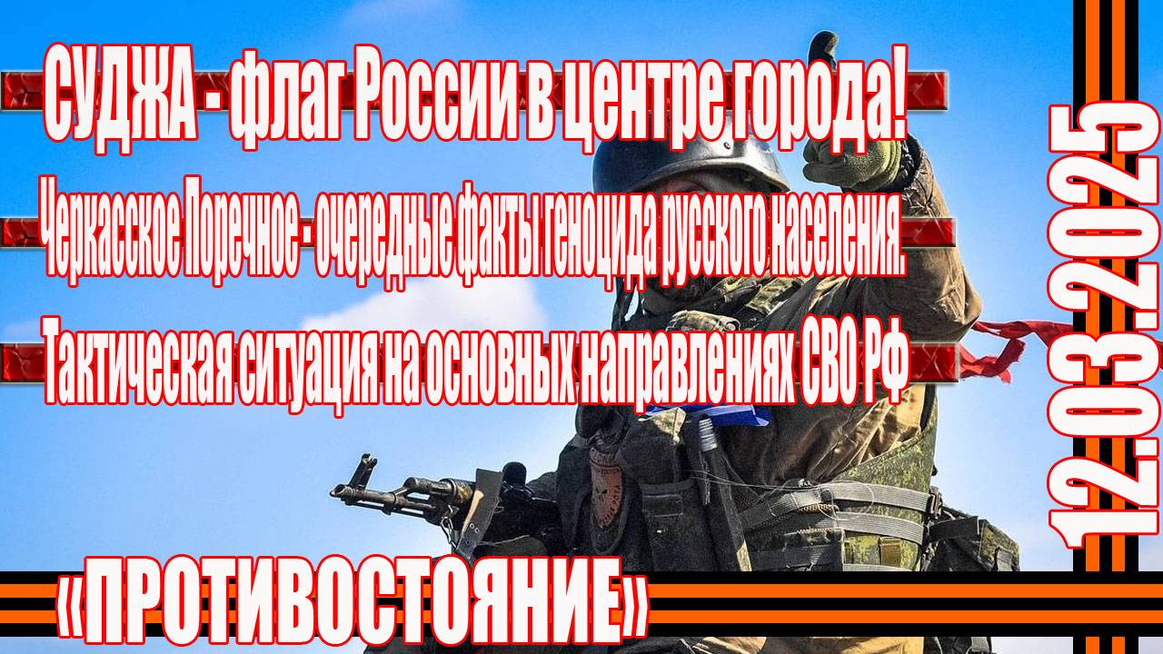СВО новости Черкасское Поречное геноцид русских - Суджа флаг России в центре города 12.03.2025 года