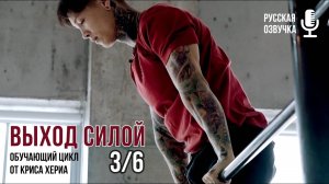 ВЫХОД СИЛОЙ - Часть 3/6 - Обучение от Криса Хериа