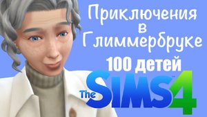 Челлендж 100 детей | Sims 4 | ep.47 Приключение в Глиммербруке