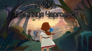 KAZKA" ТАЄМНИЦЯ ЧАРГОЛОСУ"  казка" таэмниця чарголосу"