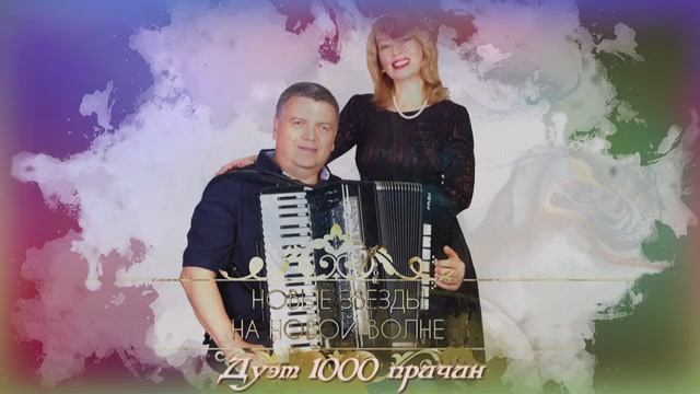 Дуэт 1000 причин - Твой портрет на подоконнике