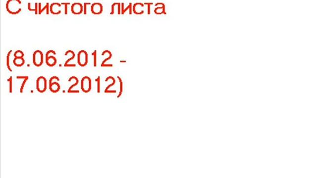 #С #чистого #листа (8.06.2012 - 17.06.2012)