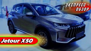 Бюджетный "Jetour X50": Компактный и современный кроссовер из Китая - Экстерьер и Интерьер