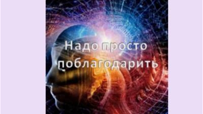 надо просто поблагодарить