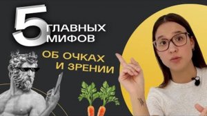 5 главных мифов о зрении и очках: разоблачение от makaroff optics