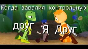 МУД Лунтик | Часть #2