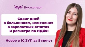 Сдвиг дней в больничном, зарплатные отчеты, регистр по НДФЛ. Новое в ЗУП за 5 минут – от 13.03.2025