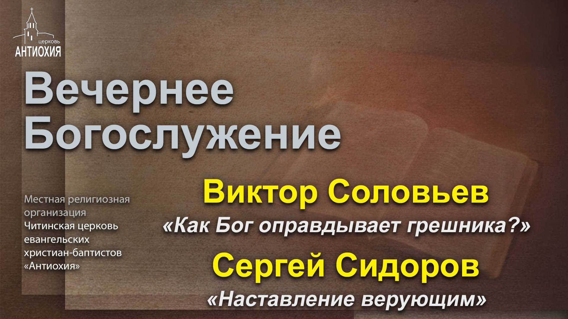 12.03.2025  Виктор Соловьев, Сергей Сидоров