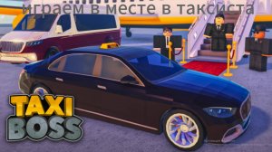 стал таксистом на 24 часа роблокс