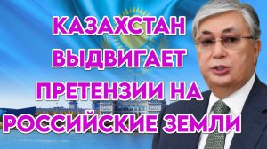 Казахстан выдвигает претензии на российские земли